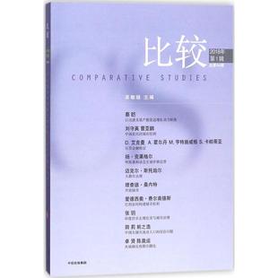 中信出版 社 2018年第1辑.总第94辑 比较 书籍 主编 正版 新华书店旗舰店文轩官网 吴敬琏