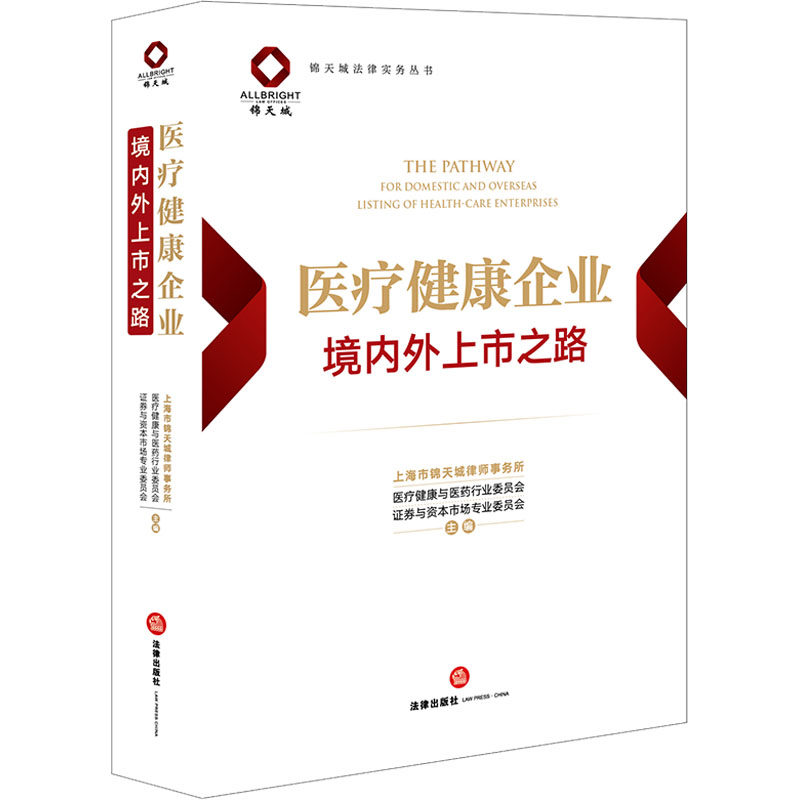 医疗健康企业境内外上市之路 法律出版社 正版书籍 新华书店旗舰店文轩官网