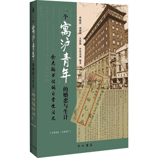 【新华文轩】一个寓沪青年的婚恋与生计 余光裕书信的日常生活史(1944-1947) 正版书籍小说畅销书 新华书店旗舰店文轩官网