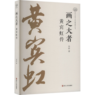 吴晶 书籍 浙江人民出版 正版 新华书店旗舰店文轩官网 社 画之大者黄宾虹传
