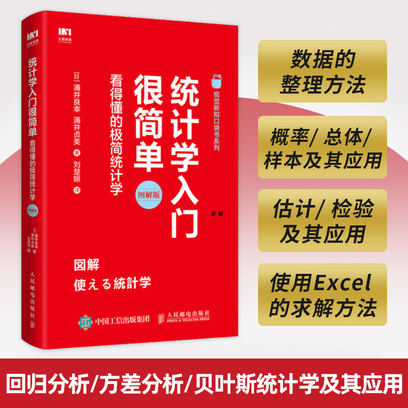 统计学入门很简单 看得懂的极简统计学 图解版 涌井良幸 统计学入门书书籍 科学决策工具 人民邮电出版社属于什么档次？