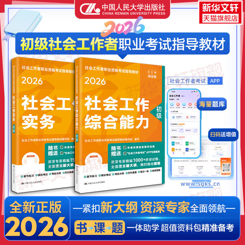 人民大学出版社初级社工2026社工初级教材真题社会工作实务社工历年真题模拟试卷题库综合能力基础知识社区助理社会工作者社工证