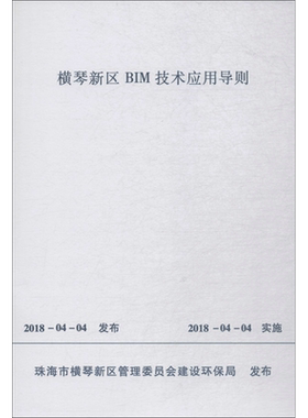横琴新区BIM技术应用导则 珠海市横琴新区管理委员会建设环保局 发布 正版书籍 新华书店旗舰店文轩官网 中国建筑工业出版社