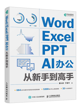 Word/Excel/PPT  AI办公从新手到高手 AI与Office工具的智能整合 数据分析公式与函数数据可视化演示文稿 人民邮电出版社正版书籍