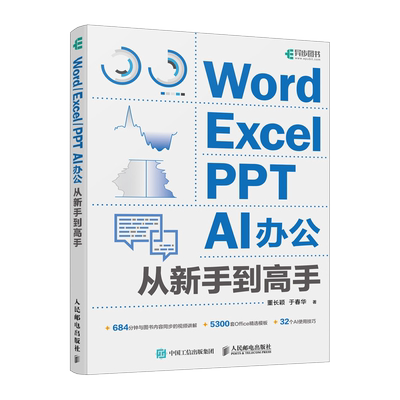 Word/Excel/PPT  AI办公从新手到高手 AI与Office工具的智能整合 数据分析公式与函数数据可视化演示文稿 人民邮电出版社正版书籍