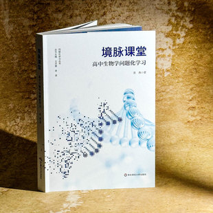 【新华文轩】境脉课堂 高中生物学问题化学习 张燕 正版书籍 新华书店旗舰店文轩官网 华东师范大学出版社