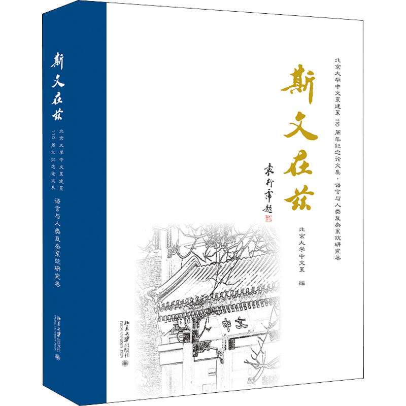 斯文在兹 北京大学中文系建系110周年纪念论文集·语言与人类复杂系统研究卷 北京大学出版社 正版书籍 新华书店旗舰店文轩官网