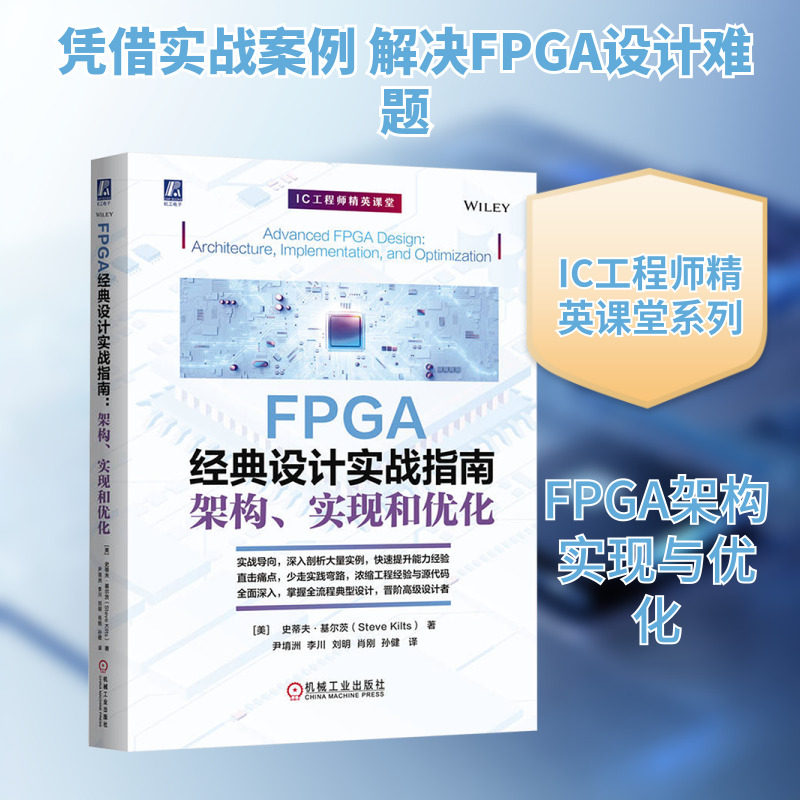 FPGA经典设计实战指南 架构、实现和优化 指导FPGA设计实战 电子工程专业书籍 机械工业出版社 新华文轩正版书籍