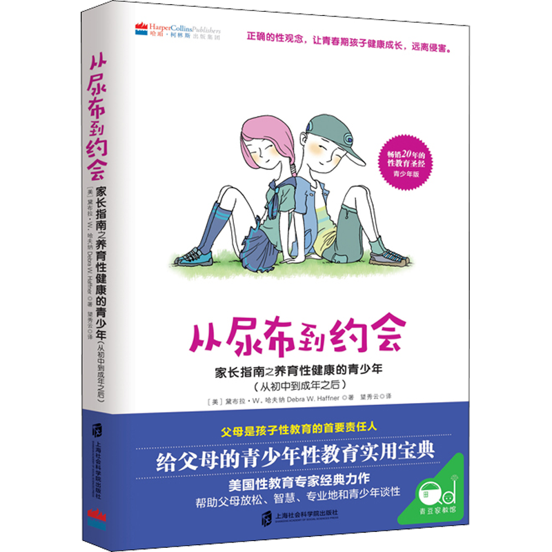 从尿布到约会 家长指南之养育性健康的青少年(从初中到成年之后)  青春期男孩教育书籍 青少年性启蒙 青少年性教育书籍 新华文轩