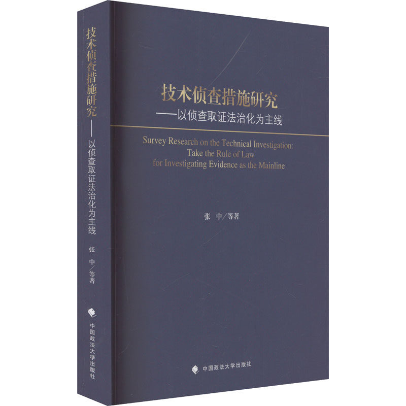 技术侦查措施研究——以侦查取证法治化为主线 张中 等 中国政法大学出版社 正版书籍 新华书店旗舰店文轩官网