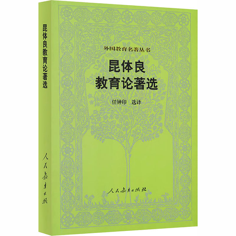 【新华文轩】昆体良教育论著选/外国教育名著丛书 正版书籍 新华书店旗舰店文轩官网 人民教育出版社