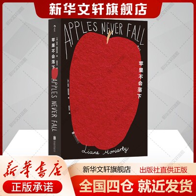 苹果不会落下[澳] 莉安·莫里亚蒂 著 熊亭玉 译外国科幻,侦探小说北京联合出版公司新华书店旗舰店正版书籍