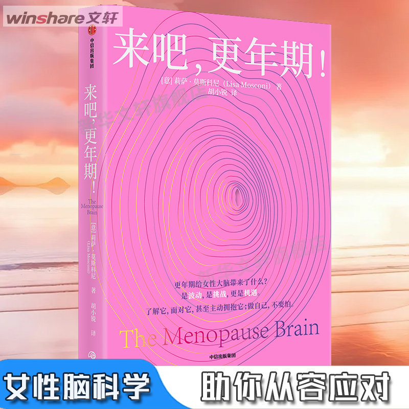 【新华文轩】来吧,更年期! (意)莉萨·莫斯科尼 著 胡小锐 译妇幼保健中信出版社