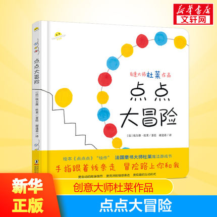 点点大冒险 杜莱作品适合2岁以上幼儿宝宝儿童绘本充满欢乐与魔力的亲子互动游戏智慧图画书2-3-4-5-6-7岁幼儿园早教启蒙绘本