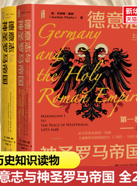 德意志与神圣罗马帝国 第一卷 从马克西米利安一世到《威斯特伐利亚和约》(1493~1648年)(全2册) (英)乔基姆·惠利