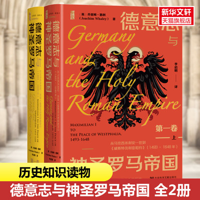 德意志与神圣罗马帝国 第一卷 从马克西米利安一世到《威斯特伐利亚和约》(1493~1648年)(全2册) (英)乔基姆·惠利