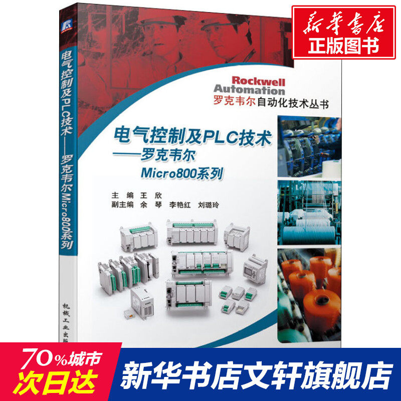 官网正版 电气控制及PLC技术 罗克韦尔Micro800系列 王欣 余琴 李艳红 刘璐玲 可编程序控制器 结构 工业触摸屏 设计方法