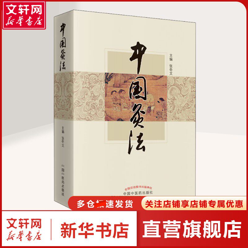 新华书店正版 方剂学、针灸推拿 文轩网