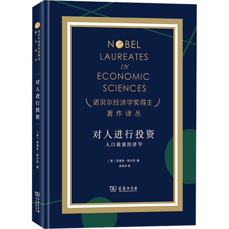 对人进行投资 人口质量经济学 (美)西奥多·舒尔茨 商务印书馆 正版书籍 新华书店旗舰店文轩官网