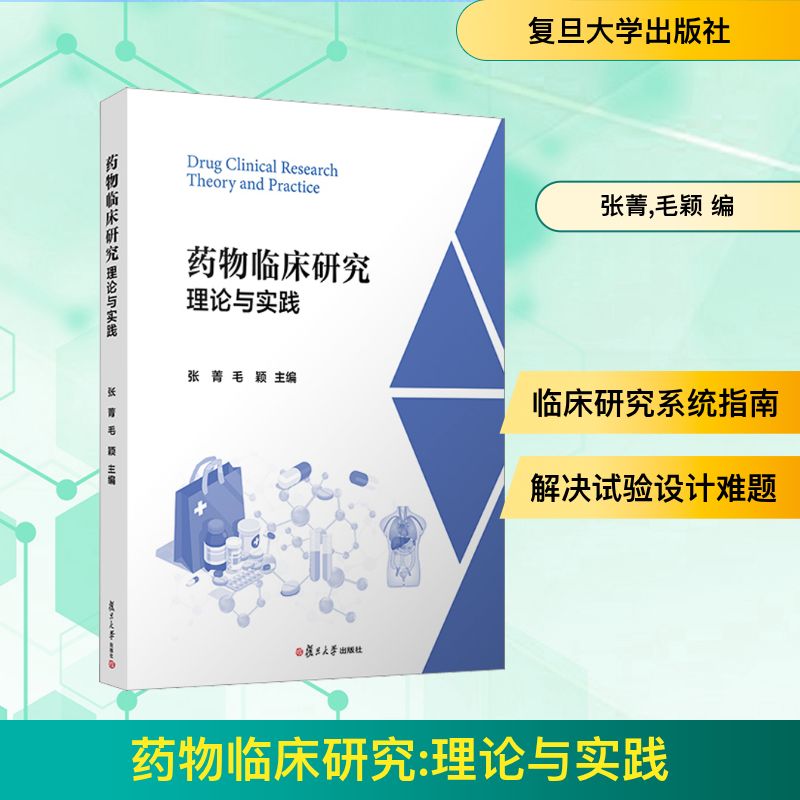 药物临床研究 理论与实践 正版书籍 新华书店旗舰店文轩官网 复旦大学出版社