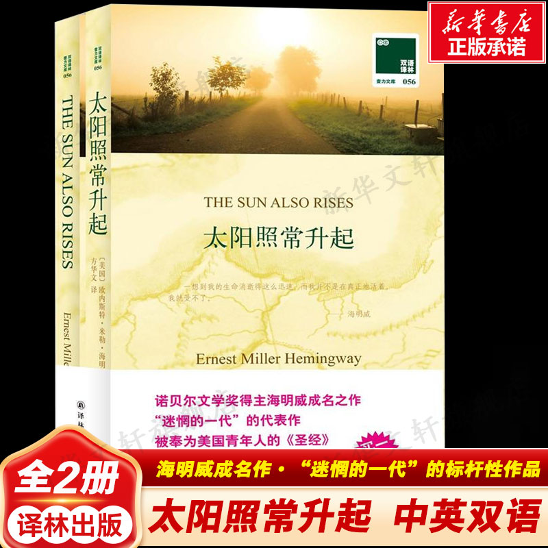 新华书店阳照常升起海明威