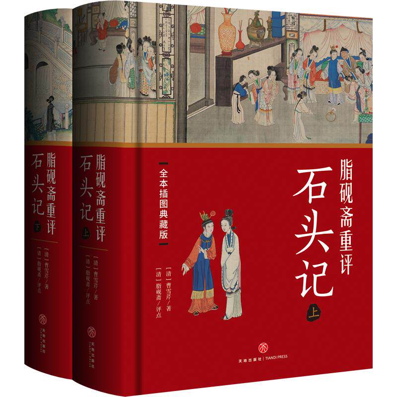 【新华文轩】全2册 脂砚斋重评石头记 [清]曹雪芹 著 正版书籍小说畅销书 新华书店旗舰店文轩官网 天地出版社