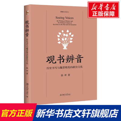 观书辨音 历史书写与魏晋精英的政治文化 徐冲 北京大学出版社 正版书籍 新华书店旗舰店文轩官网