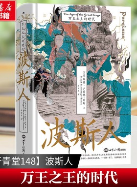 新华文轩正版 波斯人 万王之王的时代 汗青堂148 伊朗古代史波斯帝国历史任选 居鲁士大帝马其顿亚历山大 世界史外国历史书籍