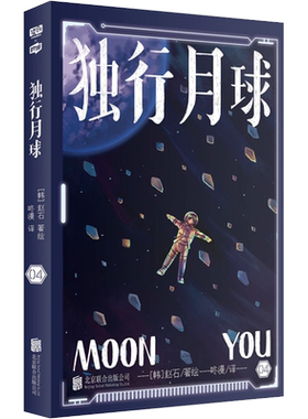独行月球漫画第四4册 沈腾马丽主演电影原著 科幻漫画家赵石金龙奖获奖作家爆笑感动亚洲爆笑漫画书 新华文轩正版