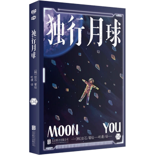 独行月球漫画第四4册 沈腾马丽主演电影原著 科幻漫画家赵石金龙奖获奖作家爆笑感动亚洲爆笑漫画书 新华文轩正版