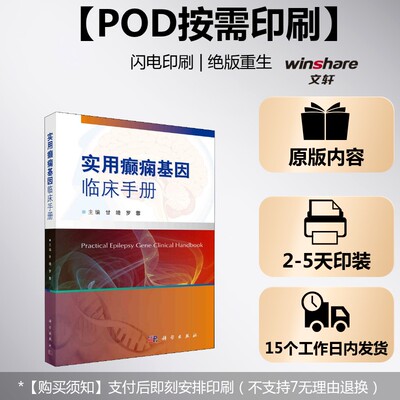 (按需印刷POD版)实用癫痫基因临床手册 正版书籍 新华书店旗舰店文轩官网 科学出版社