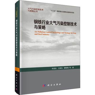 【新华文轩】钢铁行业大气污染控制技术与策略 朱廷钰 等 正版书籍 新华书店旗舰店文轩官网 科学出版社