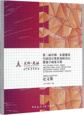 文化·交融 2016第二届中国-东盟建筑空间设计教育高峰论坛暨教学成果大赛论文集 江波,陶雄军 主编