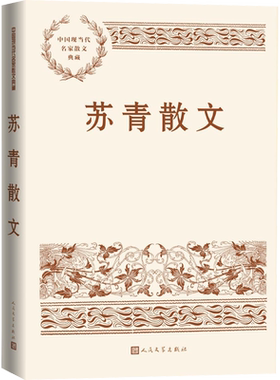 【新华文轩】苏青散文 苏青 正版书籍小说畅销书 新华书店旗舰店文轩官网 人民文学出版社