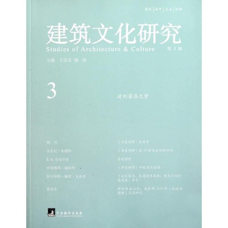 【新华文轩】建筑文化研究第3辑正版书籍新华书店旗舰店文轩官网中央编译出版社