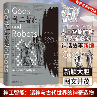 【新华文轩】神工智能：诸神与古代世界的神奇造物 古典学希腊罗马印度神话 AI人工智能 一部令人惊叹的编年史正版书籍