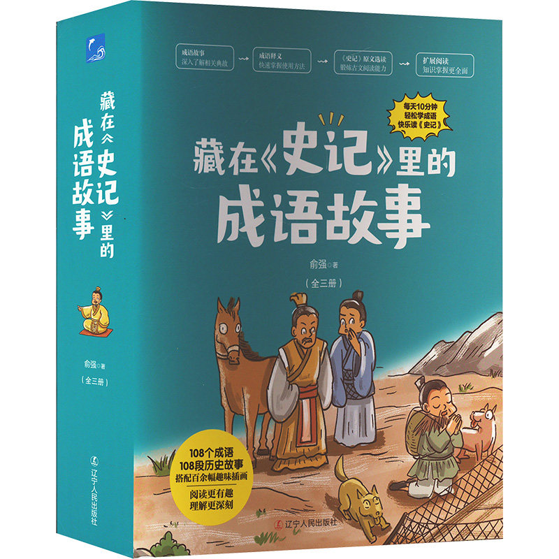 【新华文轩】藏在《史记》里的成语故事(全三册) 俞强 正版书籍 新华书店旗舰店文轩官网 辽宁人民出版社