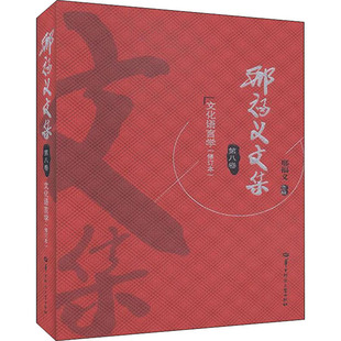 修订本 新华书店旗舰店文轩官网 第8卷 文化语言学 社 书籍小说畅销书 邢福义文集 新华文轩 正版 华中师范大学出版