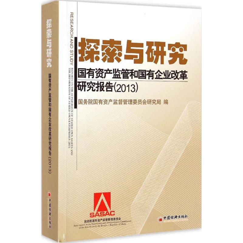 探索与研究 国务院国有资产监督管理委员会研究局 编 中国经济出版社 正版书籍 新华书店旗舰店文轩官网