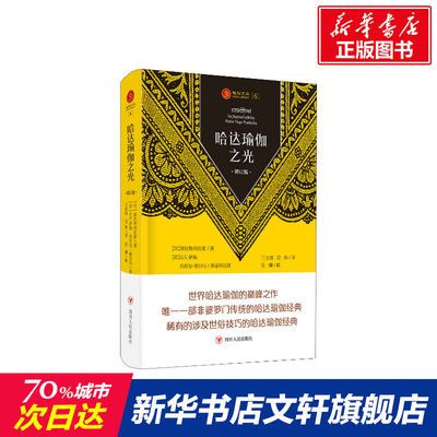 哈达瑜伽之光(增订版)/瑜伽文库(2) (印)斯瓦特玛拉摩 正版书籍 新华书店旗舰店文轩官网 四川人民出版社