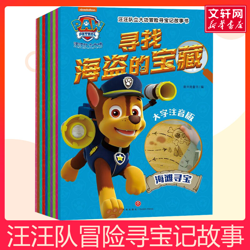 汪汪队立大功冒险寻宝记故事书
