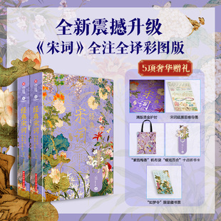 经典宋词 鉴赏辞典全集 全注全译彩图版 古诗词鉴赏析书籍学生成人大众阅读华中科技大学出版2025年新书宋代论词诗画史集 经典宋词