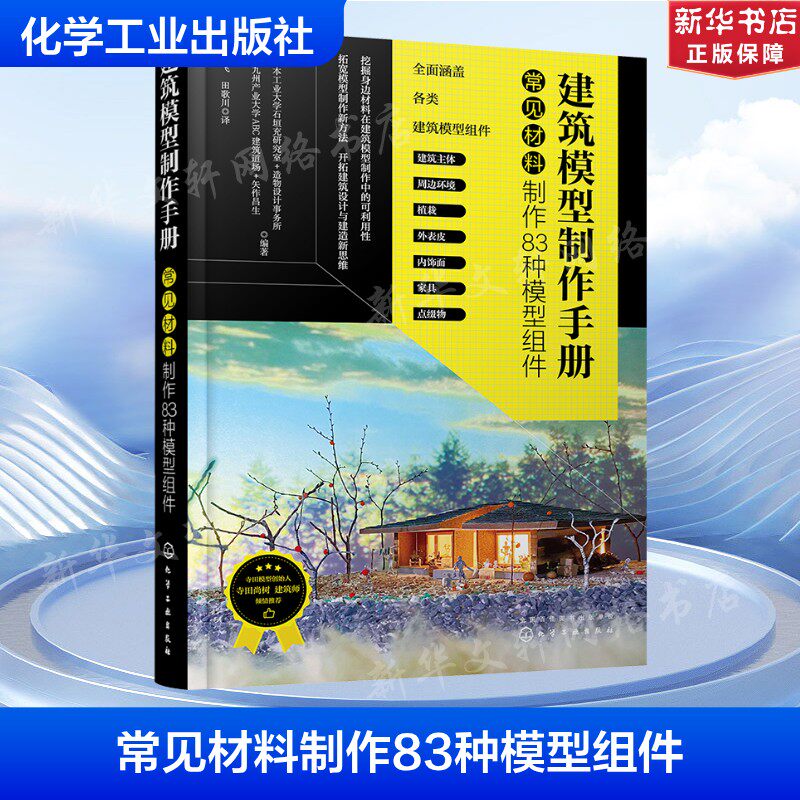 建筑模型制作手册 常见材料制作83种模型组件 正版书籍 新华书店旗舰店文轩官网 化学工业出版社