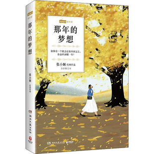 梦想 那年 湖南文艺出版 张小娴 正版 新华书店旗舰店文轩官网 全新修订本 书籍小说畅销书 社