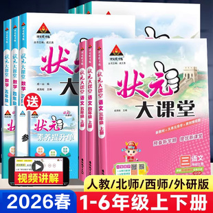 2026春季新版状元大课堂语文一二三四五六年级上册下册人教版RJ状元成才路教材全解七彩语文课堂笔记人教版教材解读新华书店官方