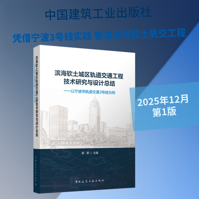 滨海软土城区轨道交通工程技术研究与设计总结——以宁波市轨道交通3号线为例 正版书籍 新华书店旗舰店文轩官网