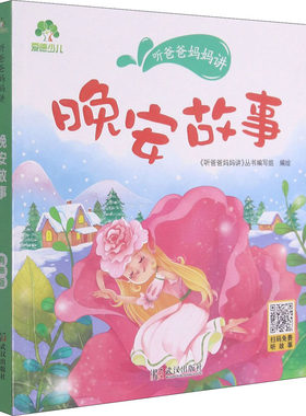 【新华文轩】听爸爸妈妈讲 晚安故事 有声版 正版书籍 新华书店旗舰店文轩官网 武汉出版社