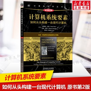 原书第2版 软件学习基础正版 计算机系统入门教程 计算机体系结构 书籍 计算机硬件 计算机系统要素如何从头构建一台现代计算机