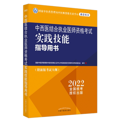 中西医结合执业医师资格考试实践技能指导用书 国家中医药管理局中医师资格认证中心中医类 正版书籍 新华书店旗舰店文轩官网