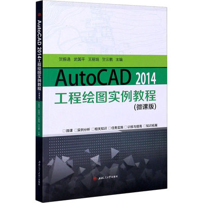 【新华文轩】AutoCAD 2014工程绘图实例教程(微课版) 正版书籍 新华书店旗舰店文轩官网 西南交通大学出版社